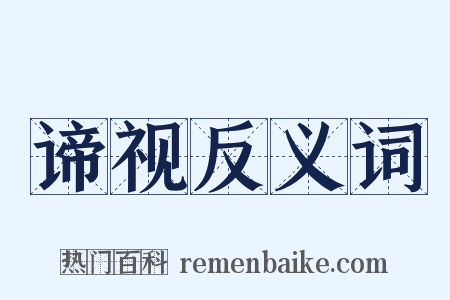谛视反义词是什么意思的图片